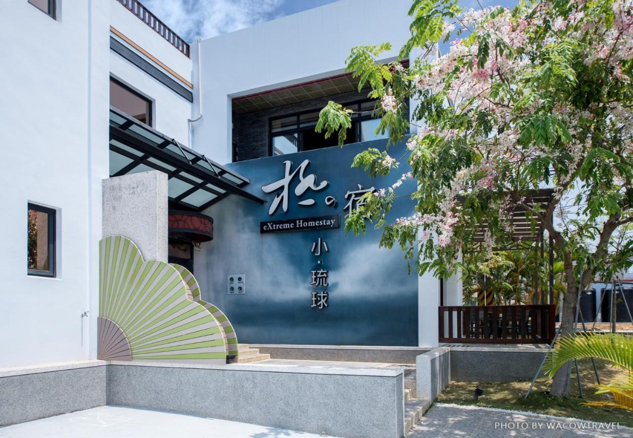 極の宿 Extreme Xiaoliuqiu Exterior photo